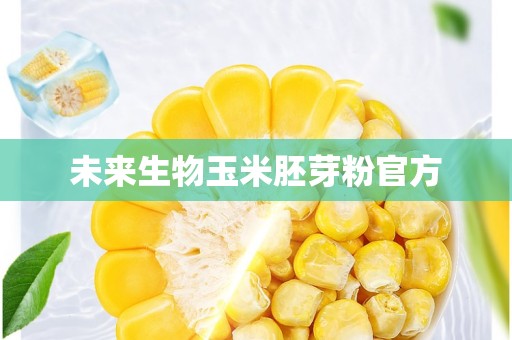 未来生物：共铸健康中国梦 迈向高质量发展新纪元