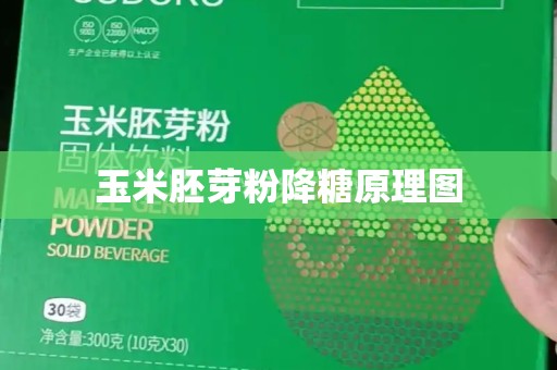 玉米胚芽粉的降糖原理解析